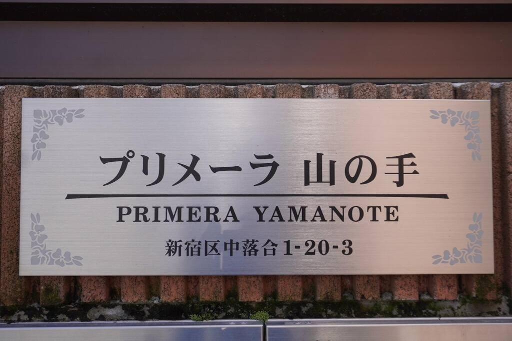 新宿駅電車10分 中井駅徒歩3分 最大3名 築地 六本木 直通 Apartamento *