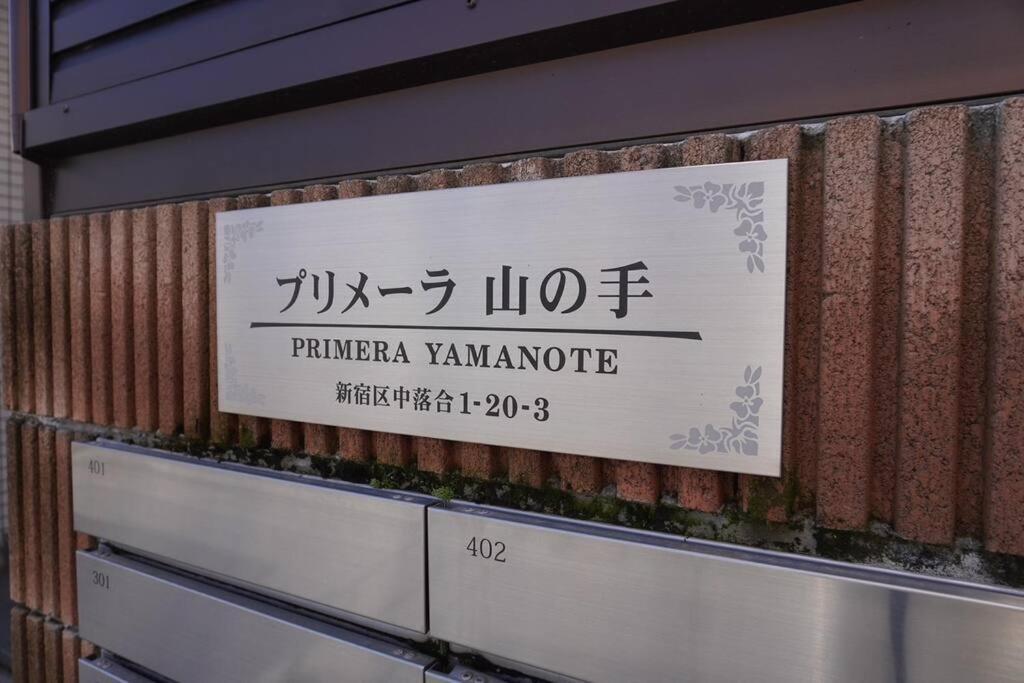 新宿駅電車10分 中井駅徒歩3分 最大3名 築地 六本木 直通 Apartamento Tóquio